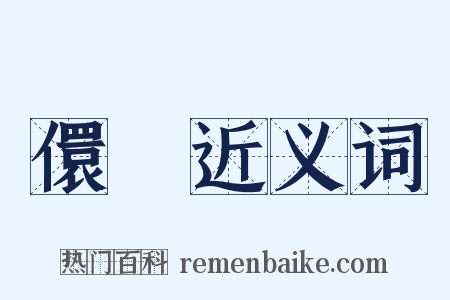 儇诇近义词是什么意思的图片